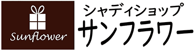 シャディショップサンフラワー
